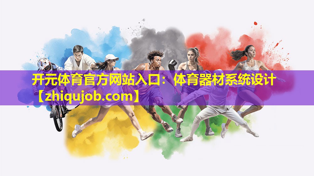 开元体育官方网站入口：体育器材系统设计