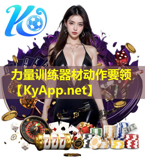 力量训练器材动作要领 力量训练器材动作要领
