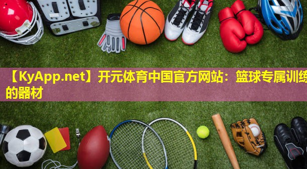 篮球专属训练的器材 篮球专属训练的器材
