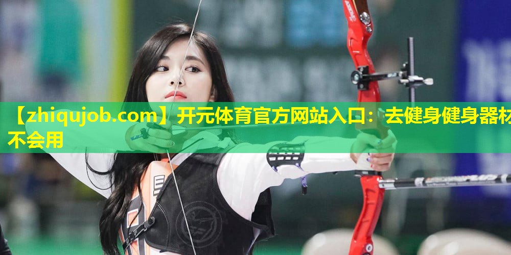 去健身健身器材不会用 去健身健身器材不会用