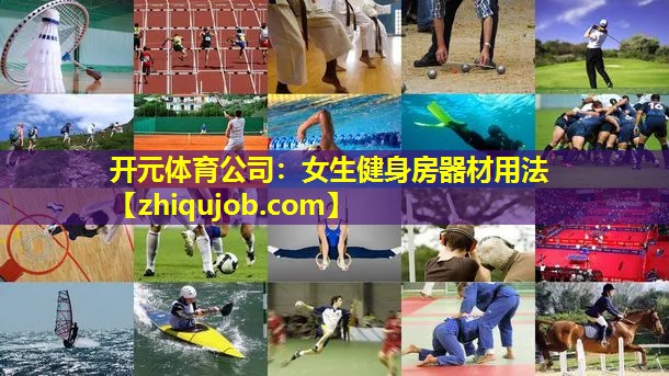 女生健身房器材用法 女生健身房器材用法