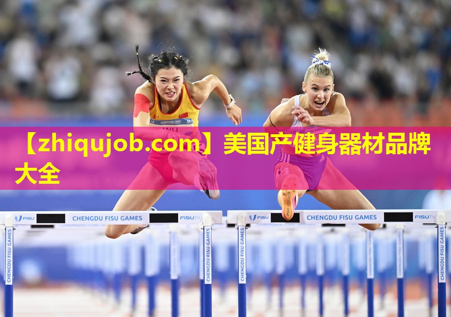 美国产健身器材品牌大全 美国产健身器材品牌大全