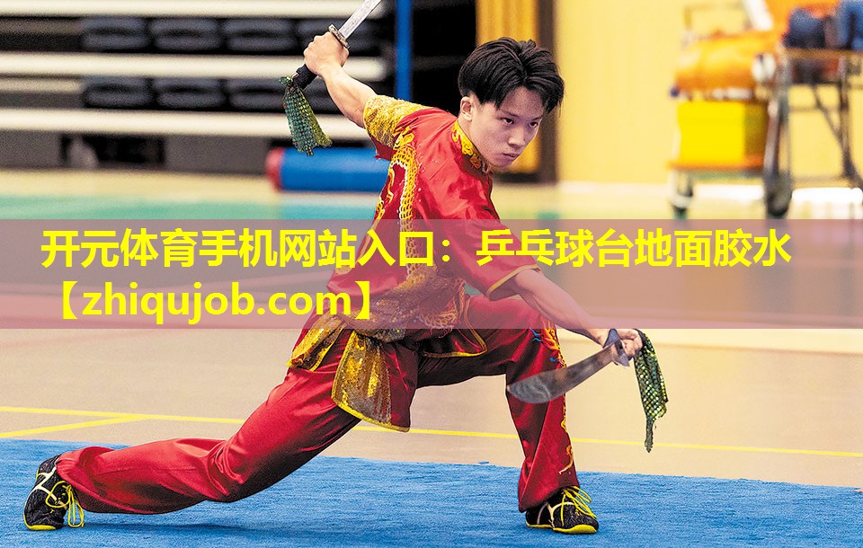 乒乓球台地面胶水 乒乓球台地面胶水