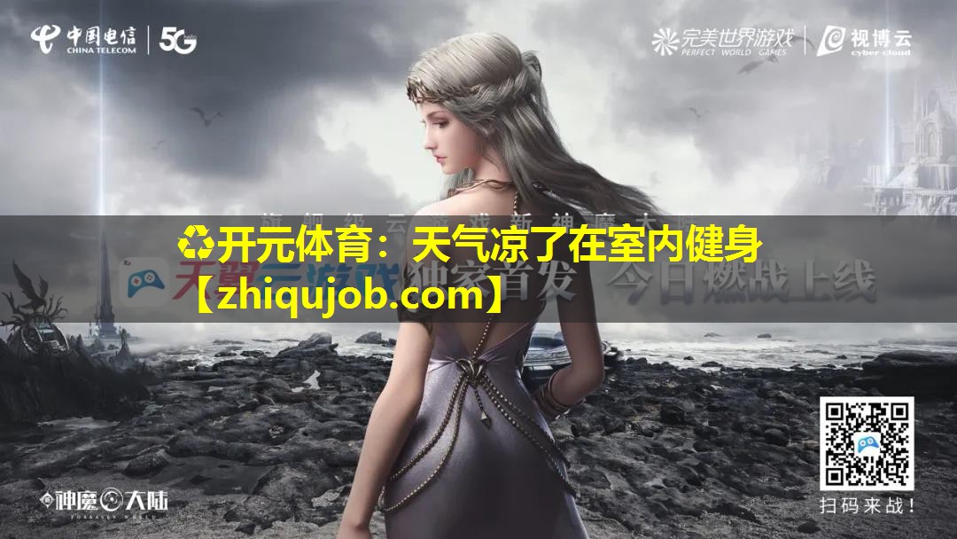天气凉了在室内健身 天气凉了在室内健身