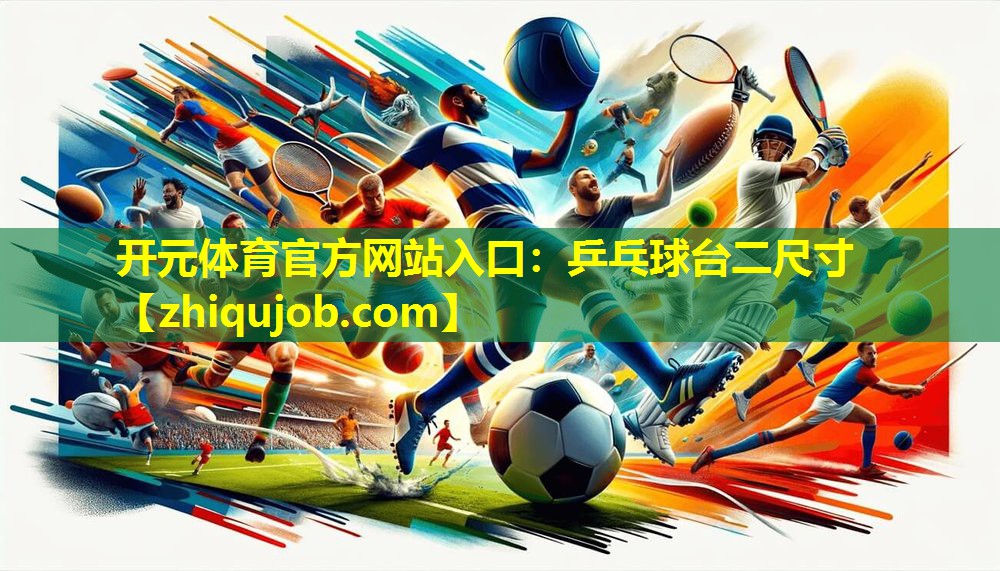 乒乓球台二尺寸 乒乓球台二尺寸