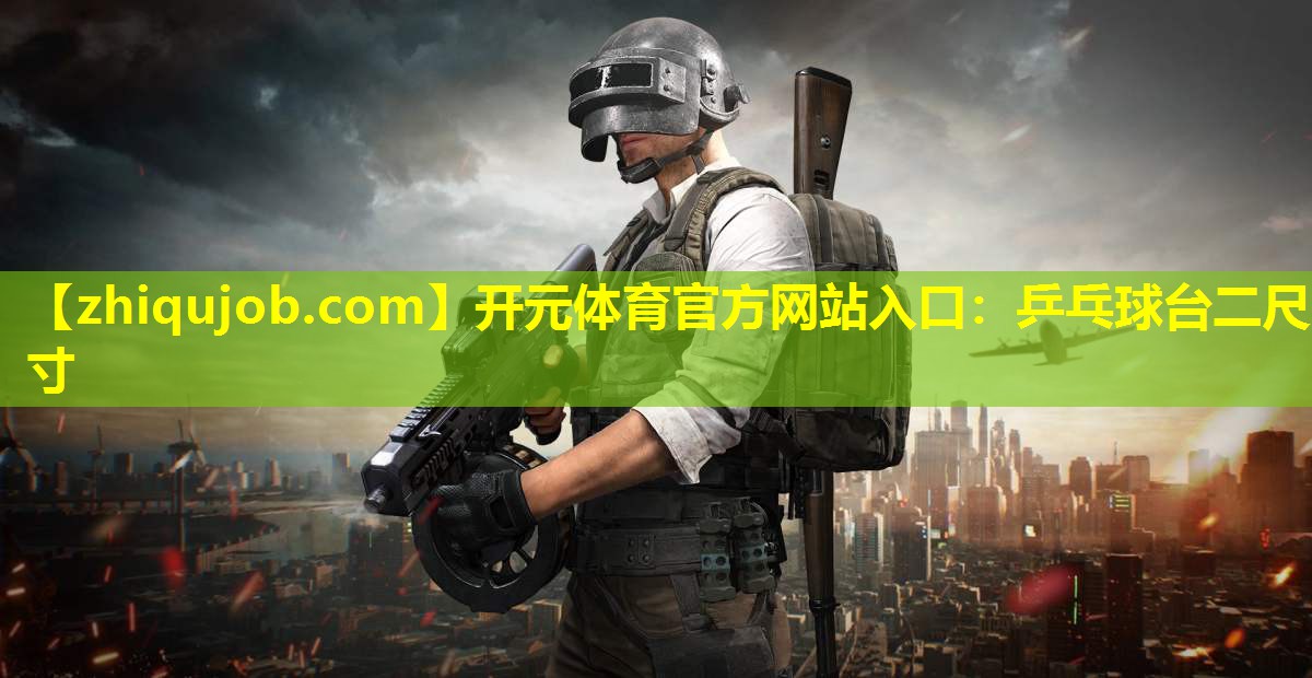 乒乓球台二尺寸 乒乓球台二尺寸