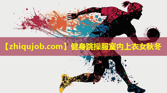 健身跳操服室内上衣女秋冬 健身跳操服室内上衣女秋冬