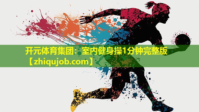 室内健身操1分钟完整版 室内健身操1分钟完整版
