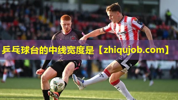 乒乓球台的中线宽度是 乒乓球台的中线宽度是