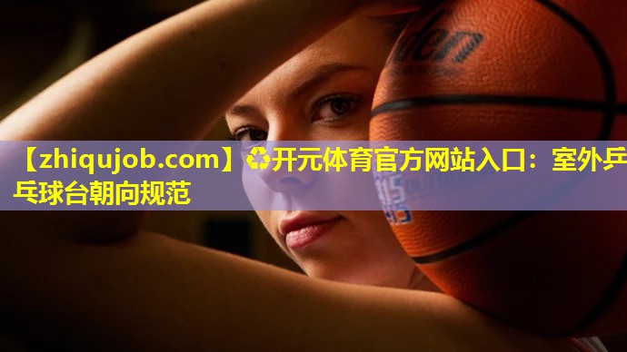 室外乒乓球台朝向规范 室外乒乓球台朝向规范