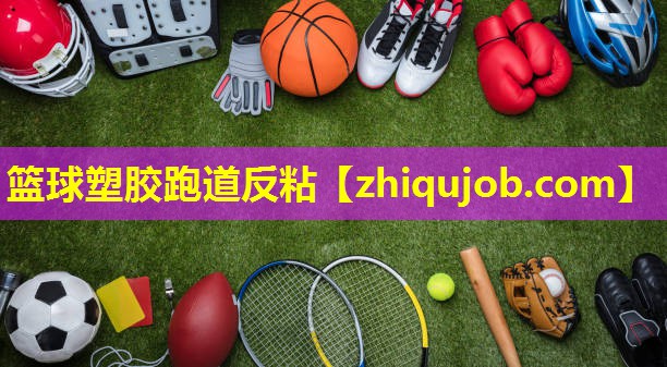 篮球塑胶跑道反粘 篮球塑胶跑道反粘