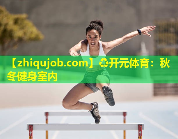 秋冬健身室内 秋冬健身室内