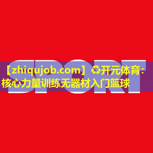核心力量训练无器材入门篮球 核心力量训练无器材入门篮球