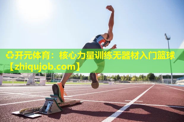 核心力量训练无器材入门篮球 核心力量训练无器材入门篮球