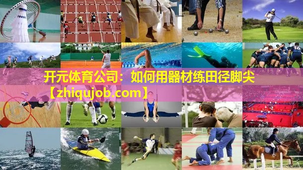 如何用器材练田径脚尖 如何用器材练田径脚尖