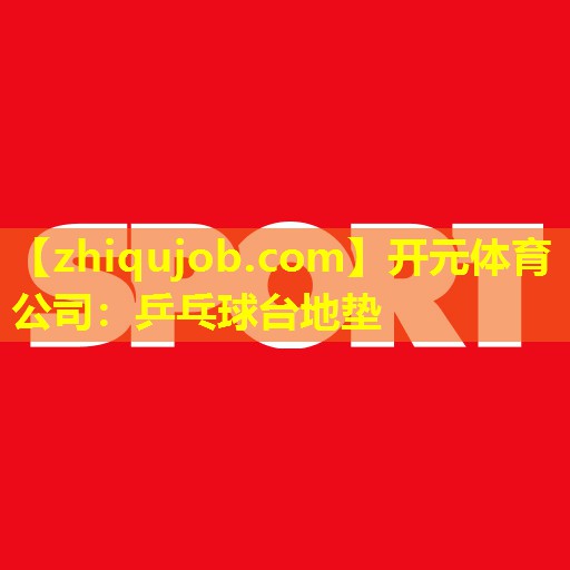 乒乓球台地垫 乒乓球台地垫