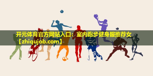 室内跑步健身服推荐女 室内跑步健身服推荐女