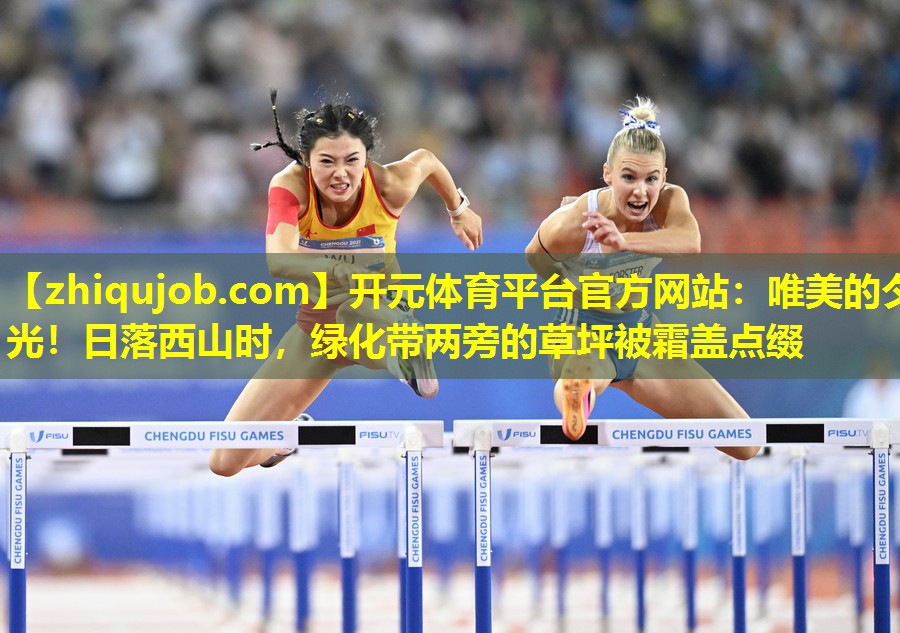唯美的夕光!日落西山时,绿化带两旁的草坪被霜盖点缀 唯美的夕光!日落西山时,绿化带两旁的草坪被霜盖点缀
