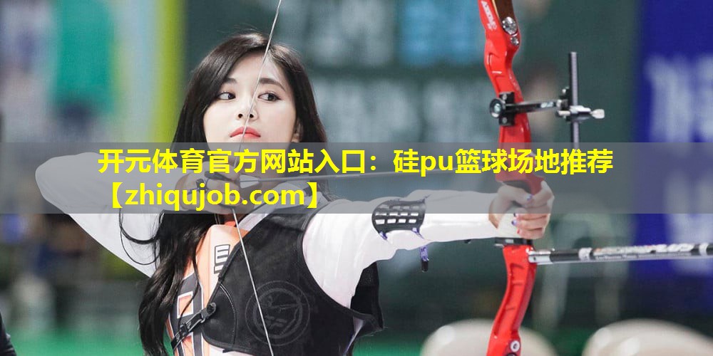 硅pu篮球场地推荐 硅pu篮球场地推荐