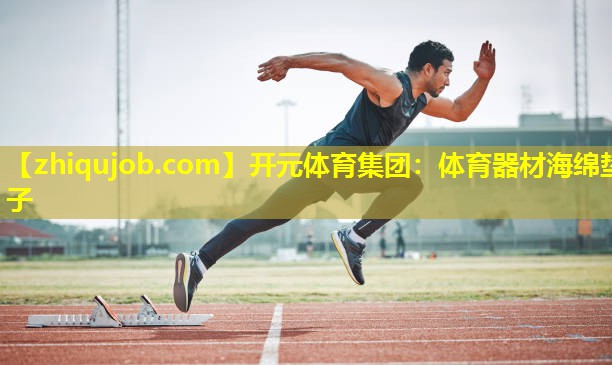 体育器材海绵垫子