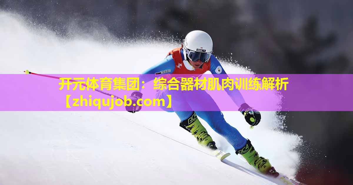 综合器材肌肉训练解析 综合器材肌肉训练解析