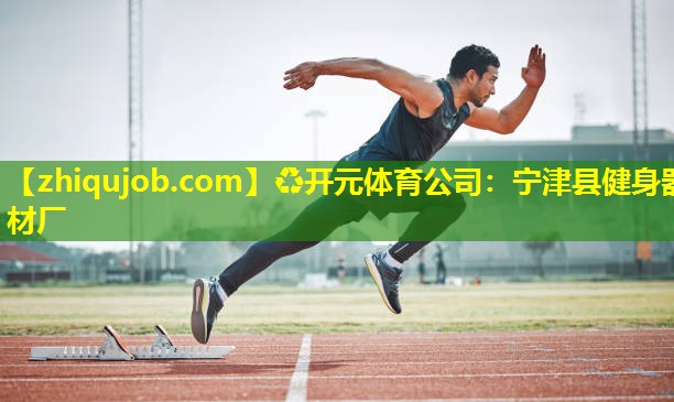 宁津县健身器材厂 宁津县健身器材厂