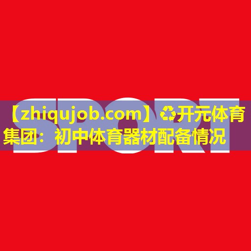 初中体育器材配备情况