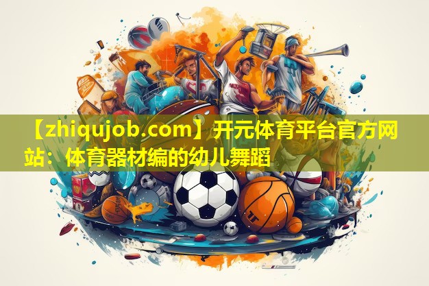 体育器材编的幼儿舞蹈