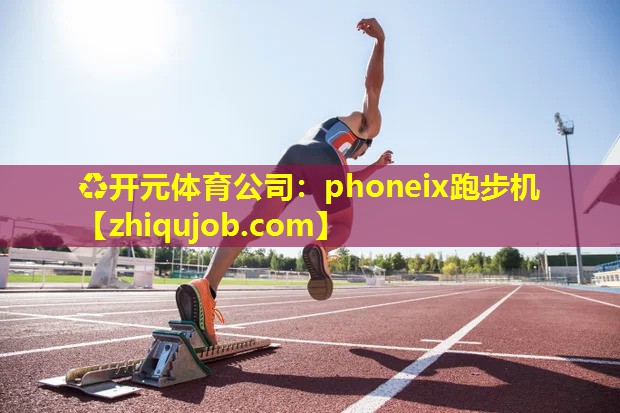 phoneix跑步机