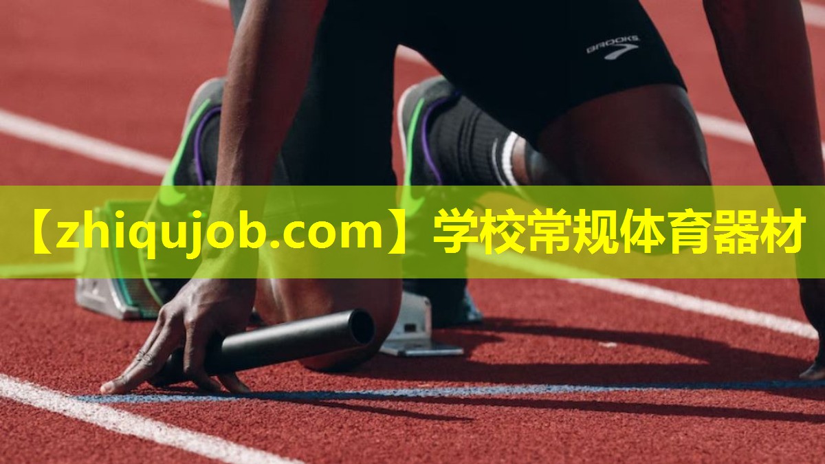 学校常规体育器材