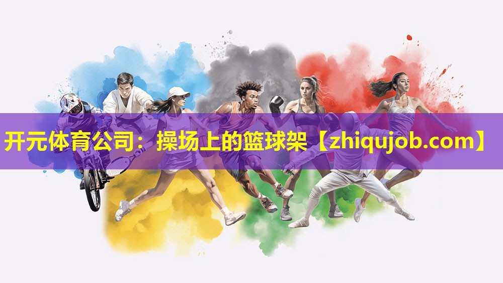 操场上的篮球架