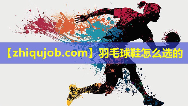 羽毛球鞋怎么选的