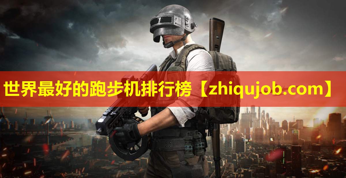 世界最好的跑步机排行榜