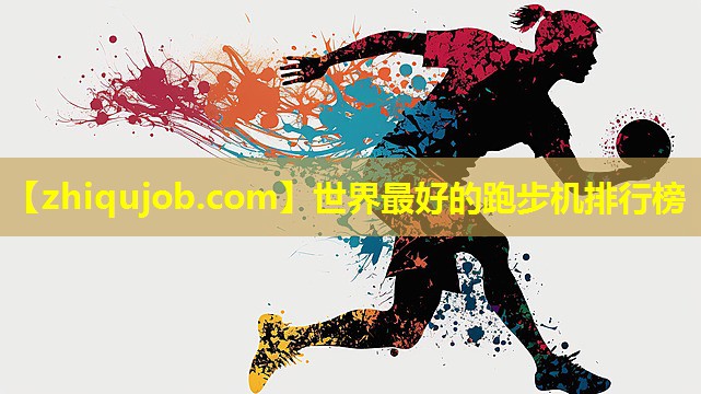 世界最好的跑步机排行榜