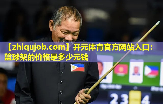 篮球架的价格是多少元钱