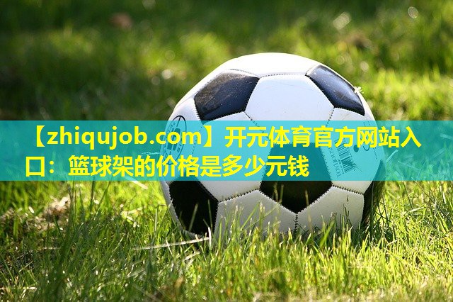 篮球架的价格是多少元钱