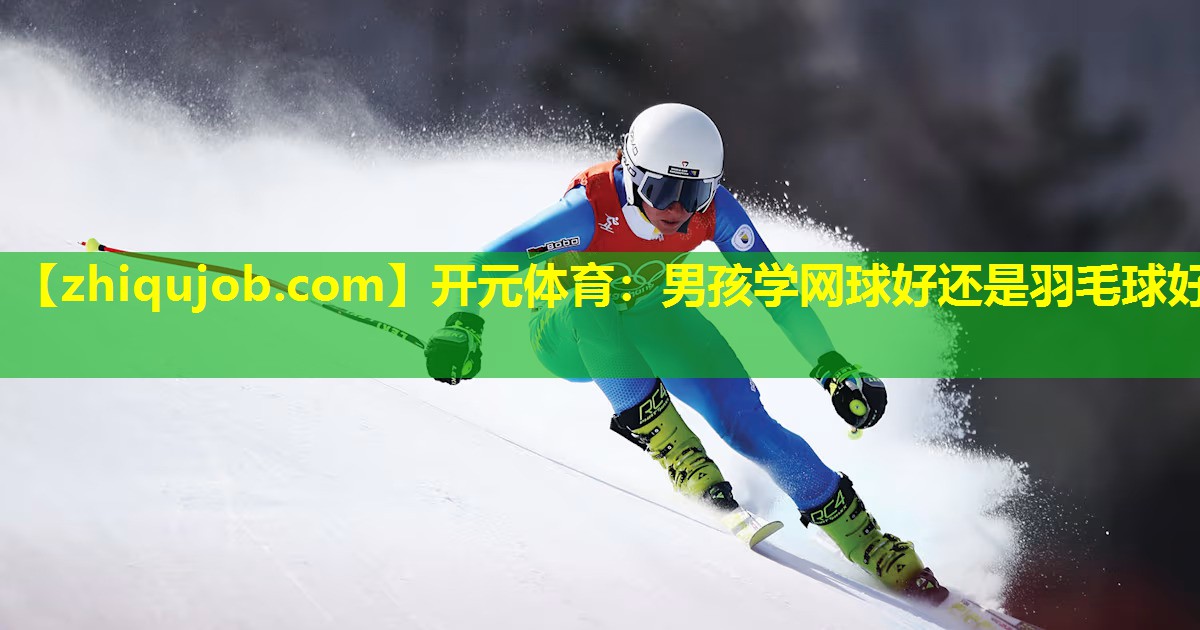 男孩学网球好还是羽毛球好