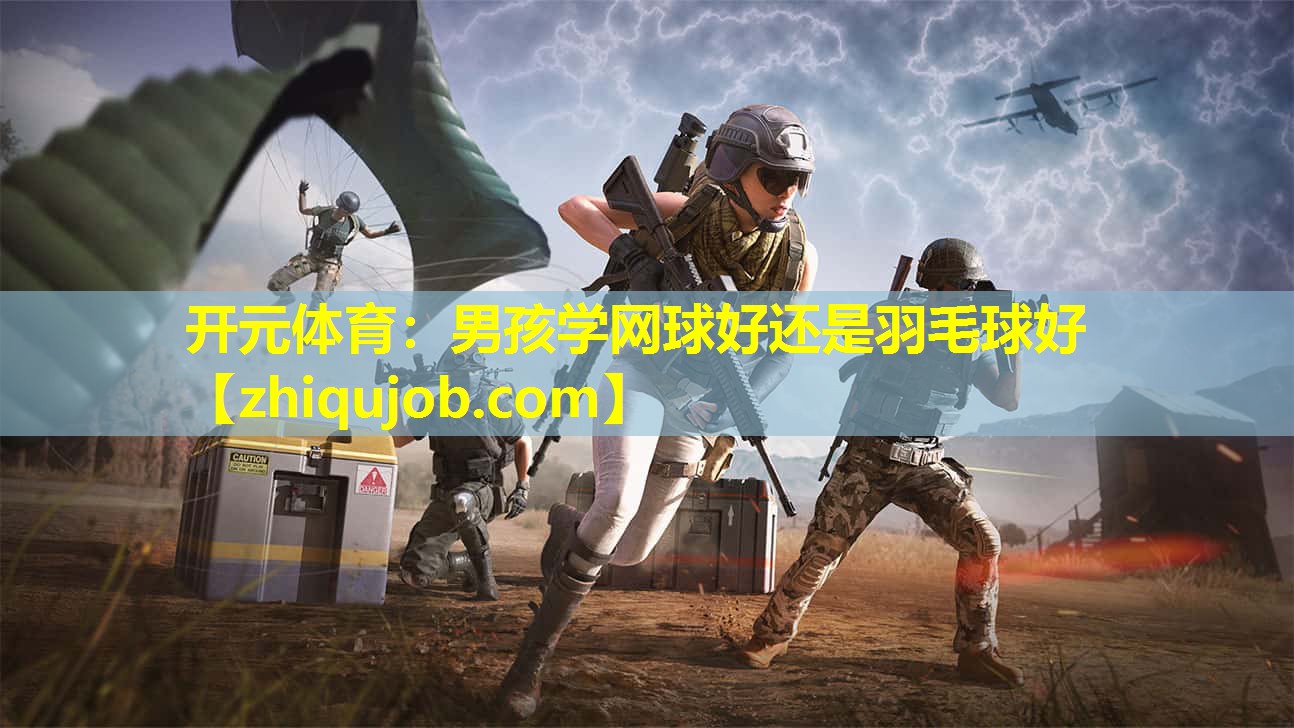 男孩学网球好还是羽毛球好