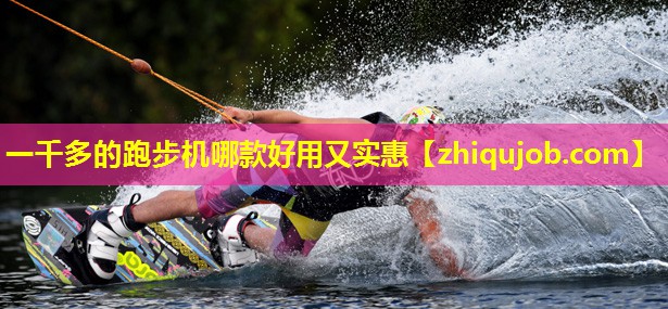 一千多的跑步机哪款好用又实惠