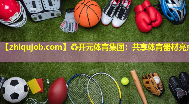 共享体育器材亮点