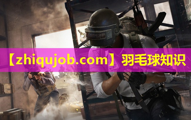 羽毛球知识