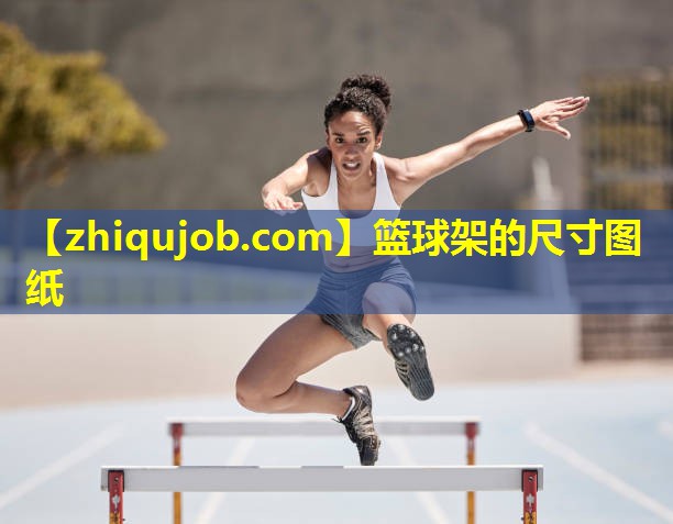 篮球架的尺寸图纸