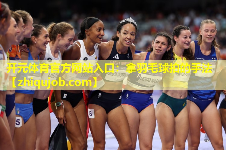 拿羽毛球拍的手法