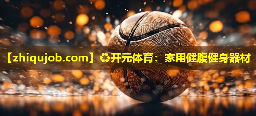 家用健腹健身器材