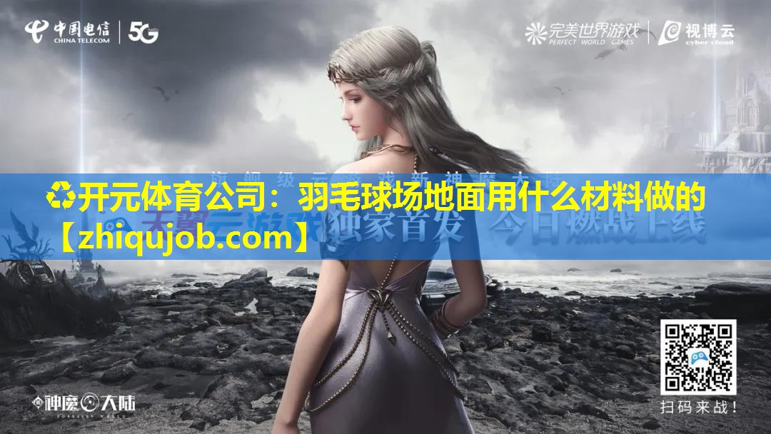 羽毛球场地面用什么材料做的