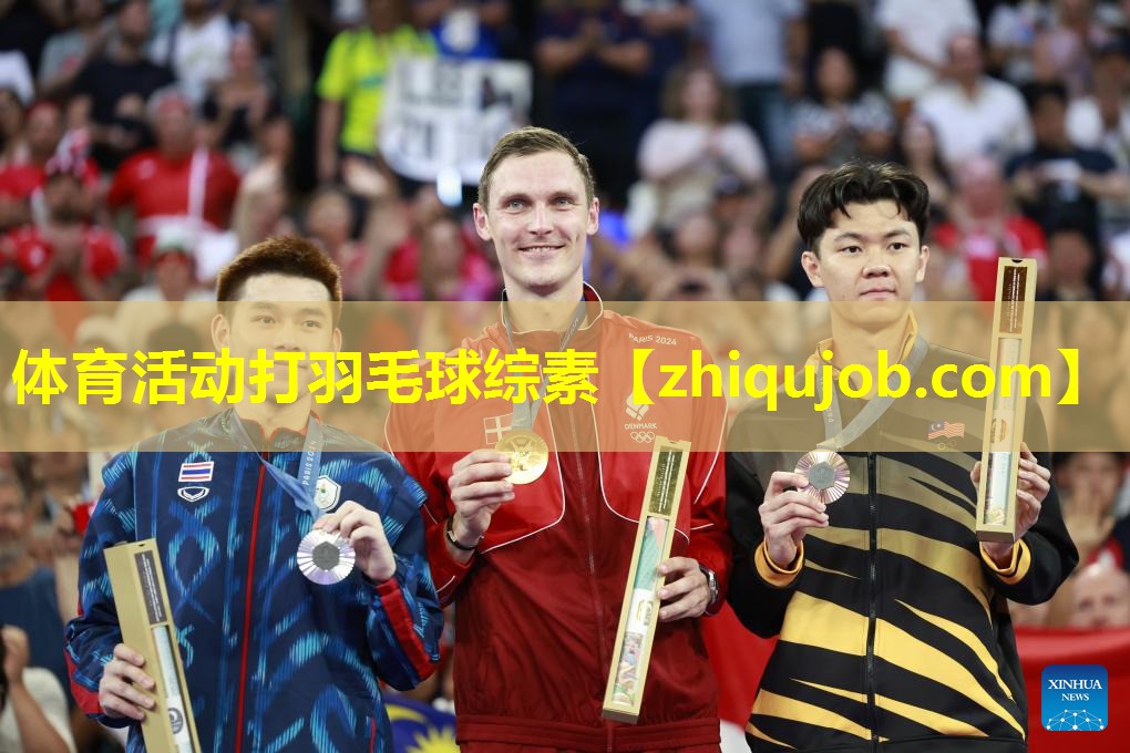 体育活动打羽毛球综素