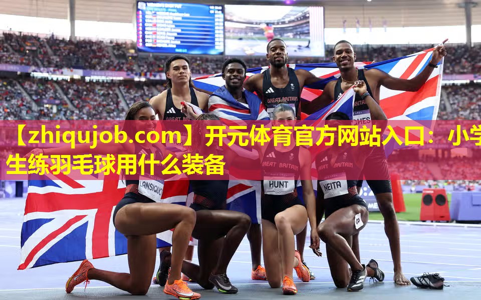 小学生练羽毛球用什么装备