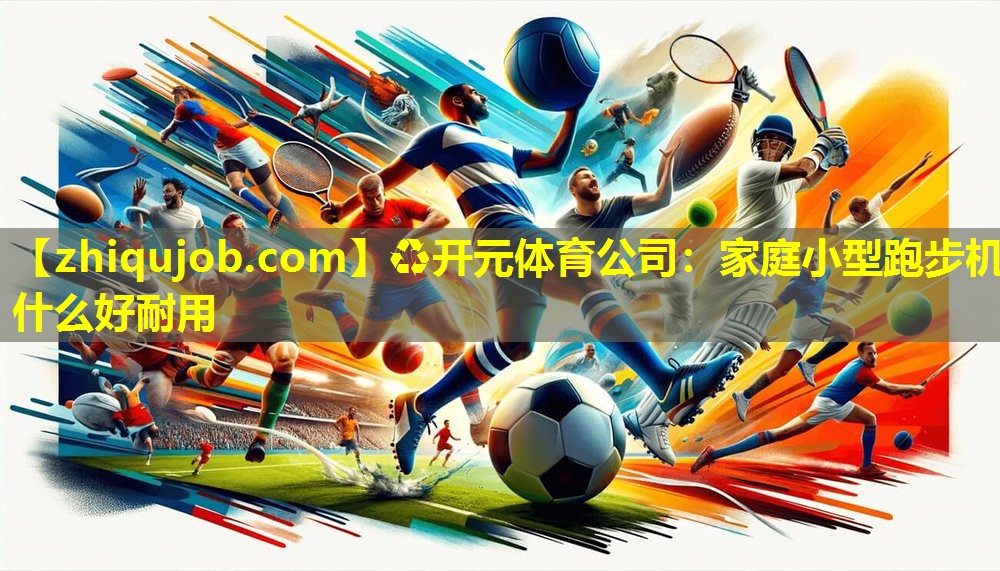 家庭小型跑步机什么好耐用