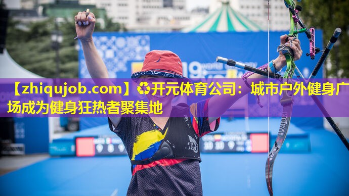城市户外健身广场成为健身狂热者聚集地