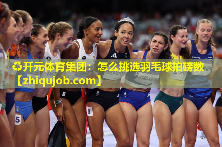 怎么挑选羽毛球拍磅数